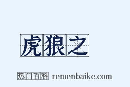 虎狼之國是什么意思的图片